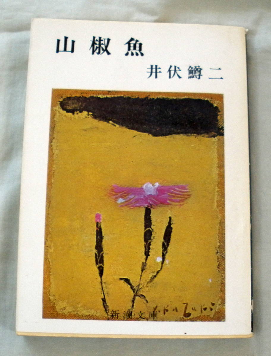 ★【文庫】山椒魚 ◆ 井伏鱒二 ◆ 新潮文庫 ◆ 初期の短編12編収録拍卖