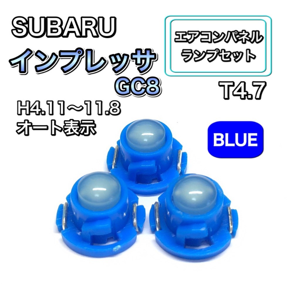 インプレッサ GC8 インテリアパネル 打ち換え LED エアコンランプ T4.7 T5 T4.2 T3 ウェッジ球 スバル ブルー拍卖