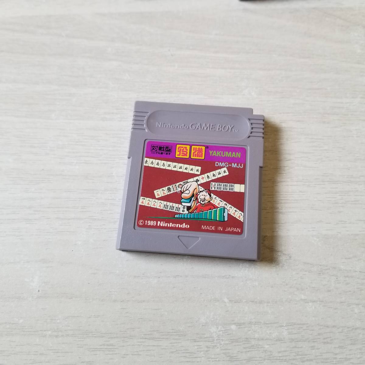 ◯美品! GB 役満 やくまん     同梱OK◯拍卖