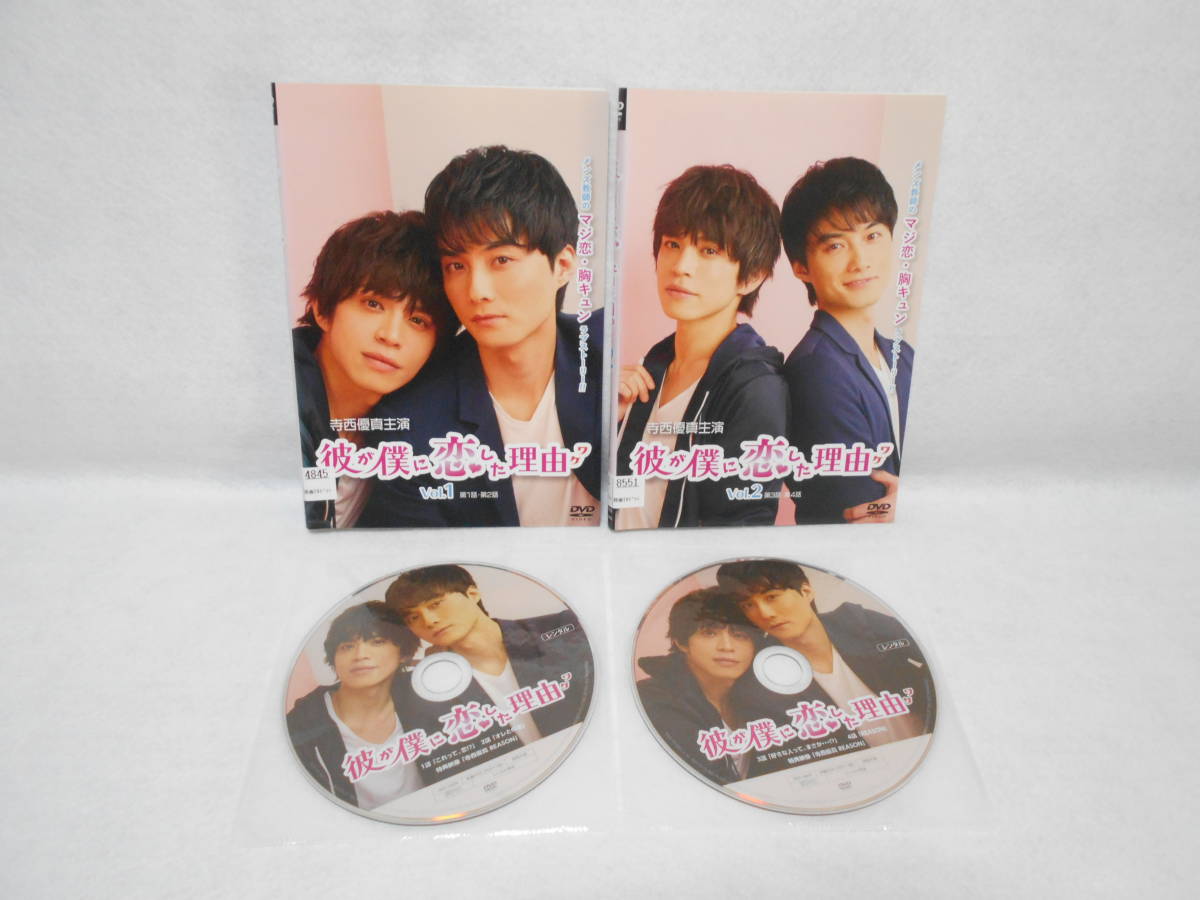 レンタルDVD 彼が僕に恋した理由 (ワケ) 全2巻 <6> 拍卖