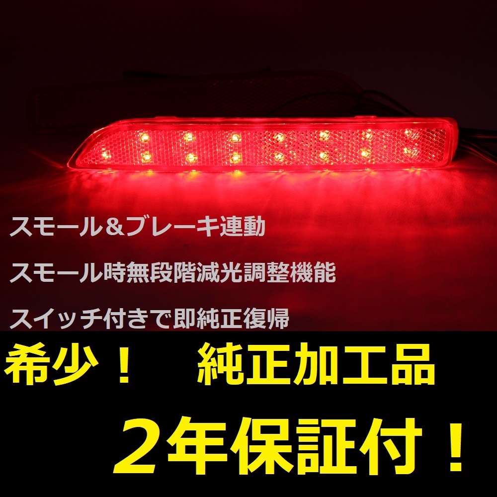 ひからせ屋 【2年保証付】 ZE1 リーフ 純正加工LEDリフレクター 【減光調整機能付き】【スイッチ付で純正復帰可能】拍卖