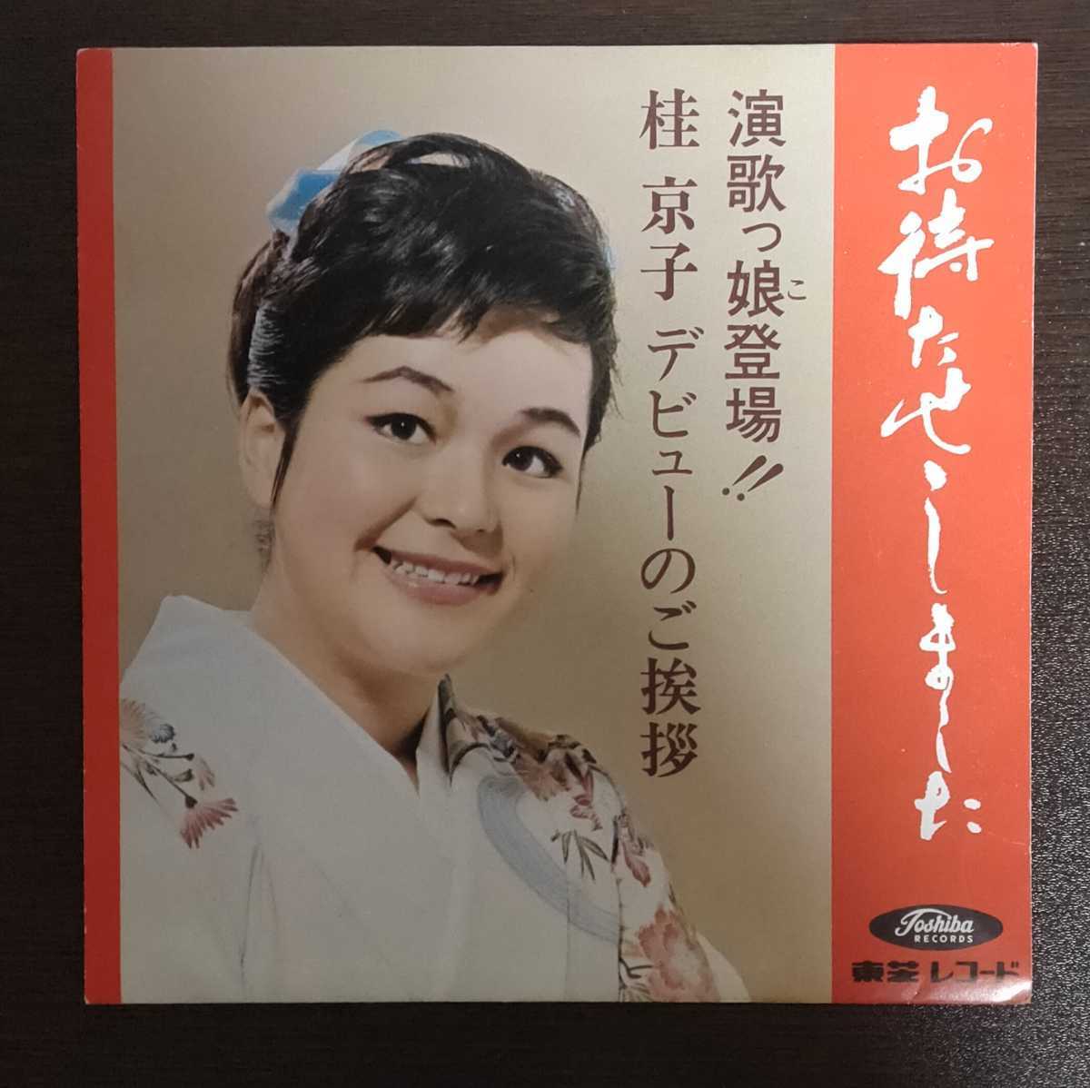 ソノシート/桂京子「デビューのご挨拶:お待たせしました」拍卖