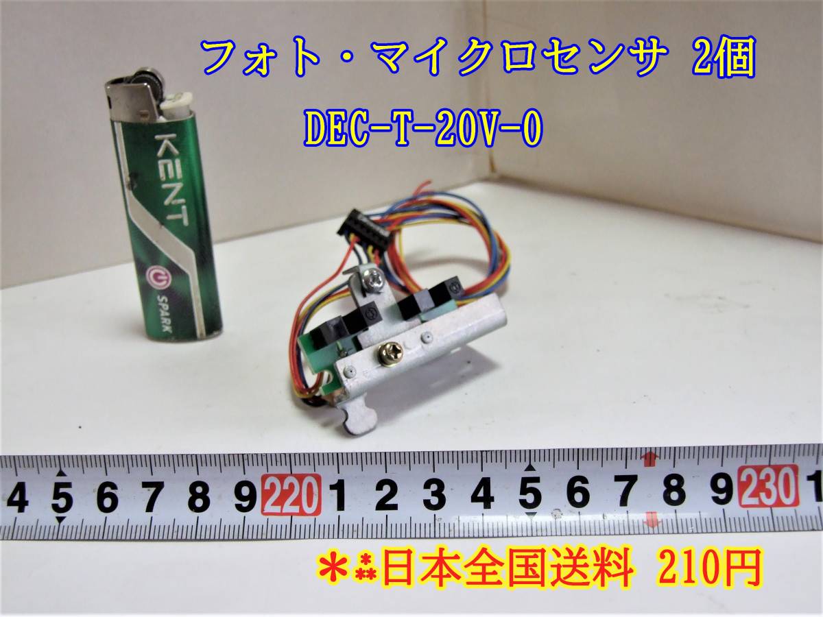 22-12/20 フォト・マイクロセンサ 2個 DEC-T-20V-0 *日本全国送料 270円拍卖