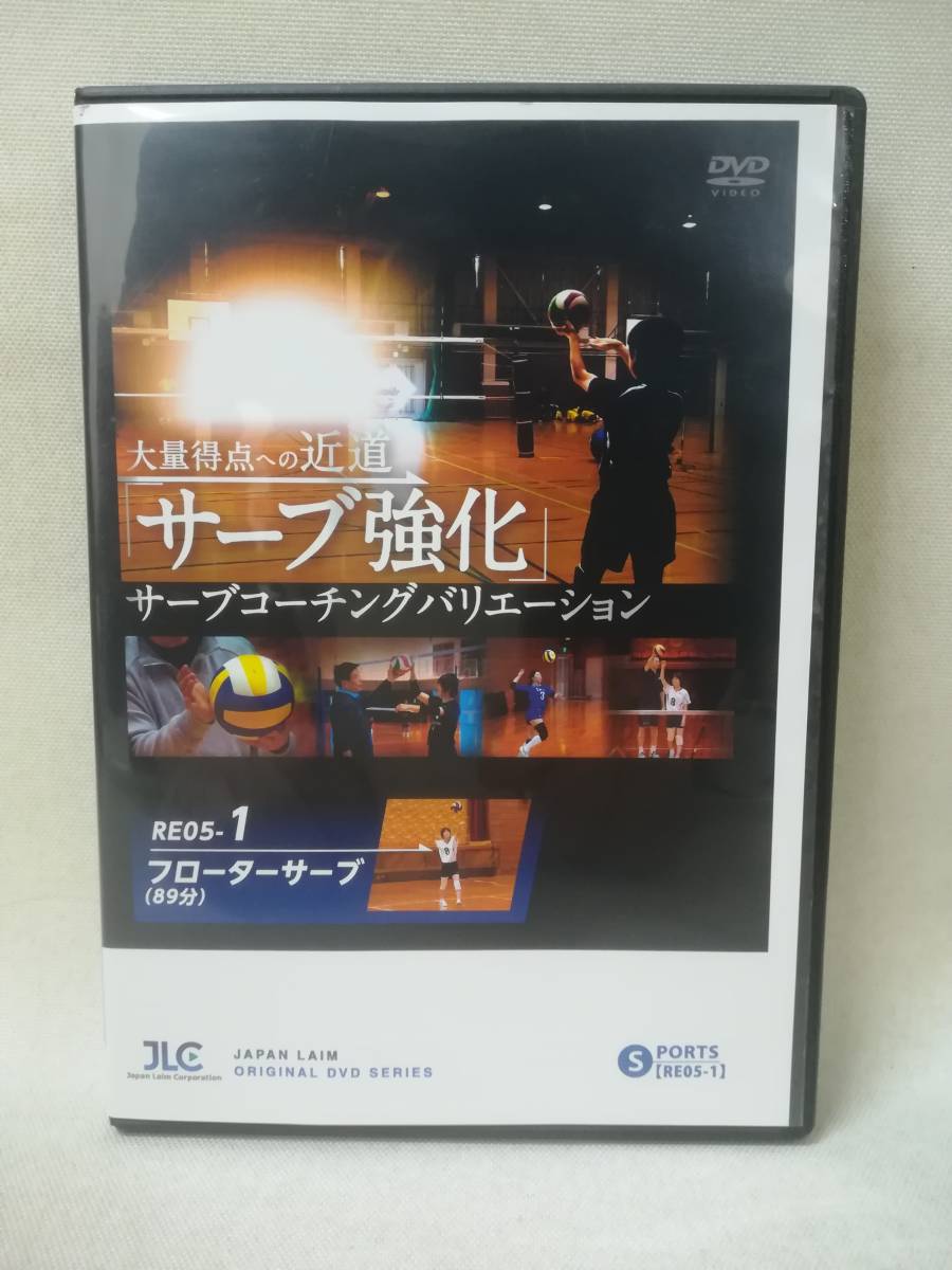 DVD 『大量得点への近道 サーブ強化 サーブコーチングバリエーション フローターサーブ』バレーボール/ジャパンライム/ ※DVD-R仕様 5716拍卖