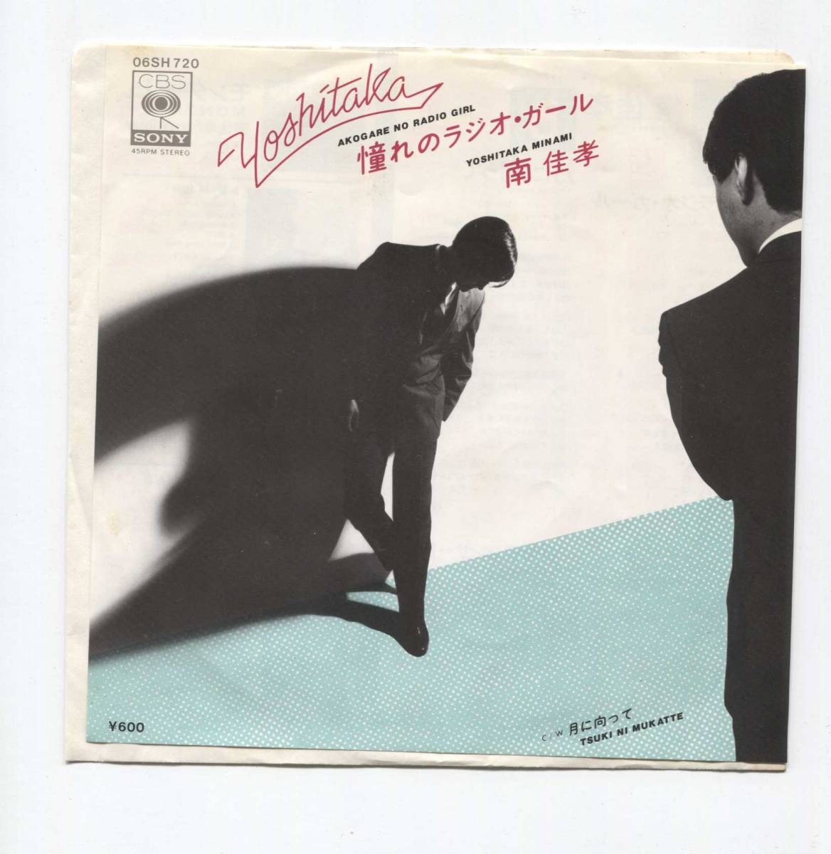 【EP レコード シングル 同梱歓迎】 南佳孝 ■ 憧れのラジオ・ガール ■ 松本隆 坂本龍一 大村憲司 和モノ CITY POP 月に向って拍卖