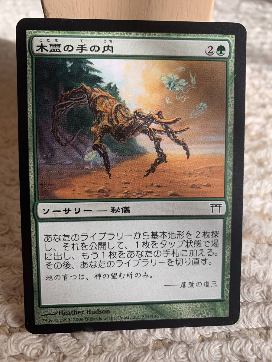 神河物語 初版 木霊の手の内/Kodama's Reach 日本語版拍卖