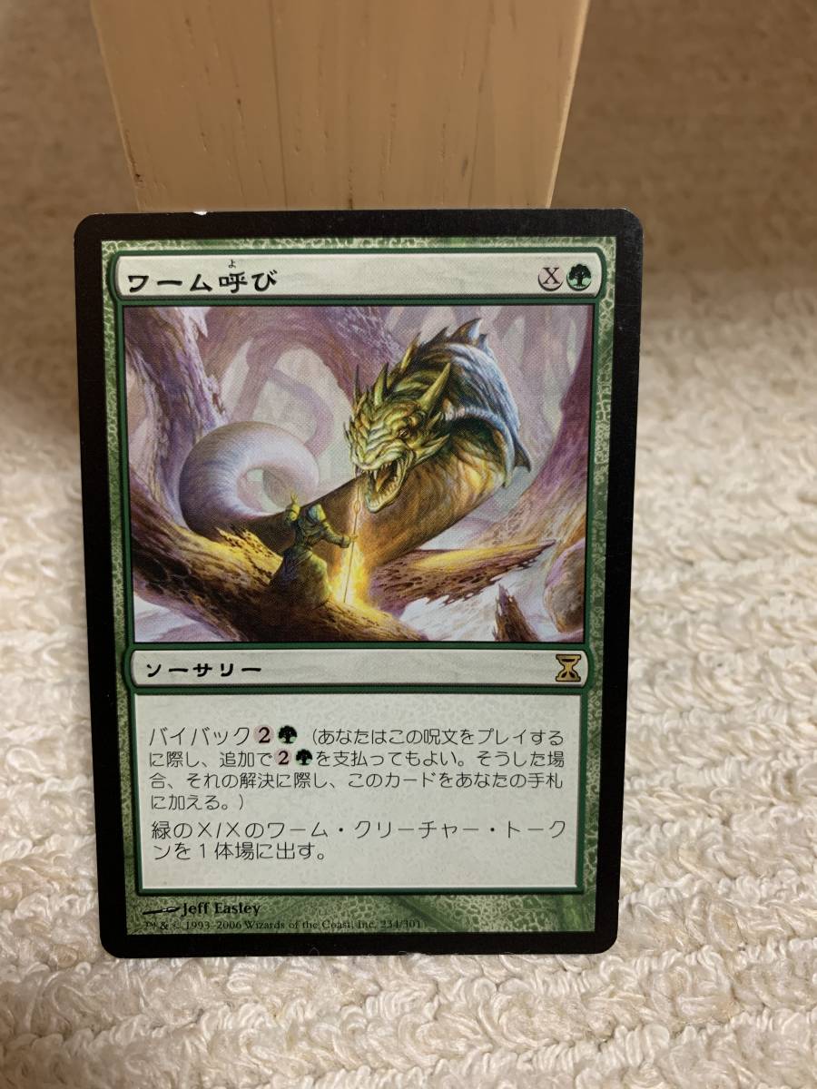 タイムシフト ワーム呼び/Wurmcalling 日本語版拍卖