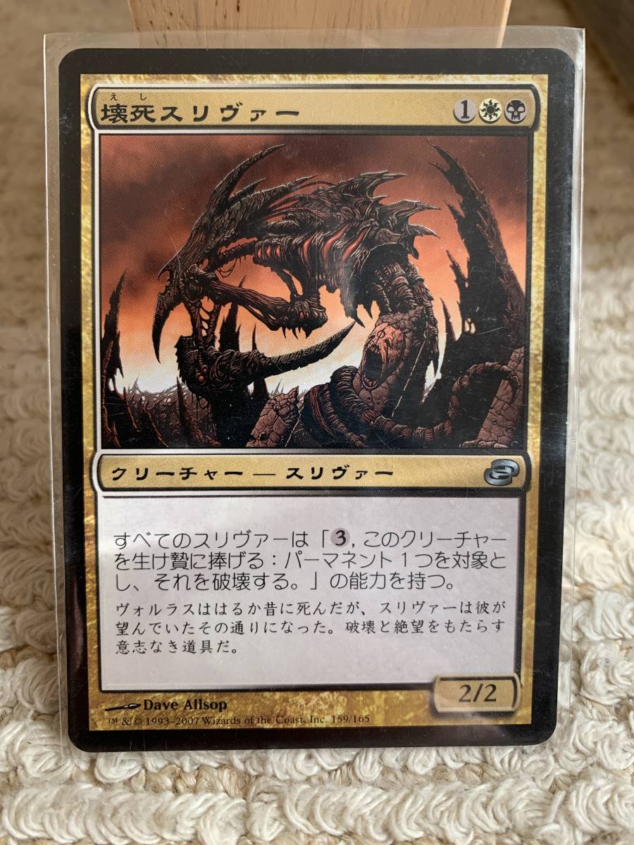 次元の混乱 初版 壊死スリヴァー/Necrotic Sliver 日本語版 美品拍卖