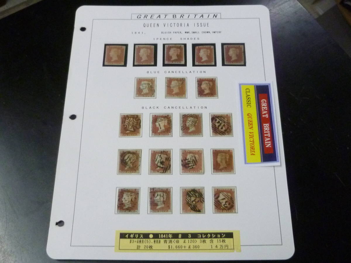 23 S №7 イギリス切手 クラシック 1841年 SC#3 1p 未使用OH 5枚 含・青消 3枚・他 計20枚 使用済 【2003年版 SC評価 $2,020】拍卖