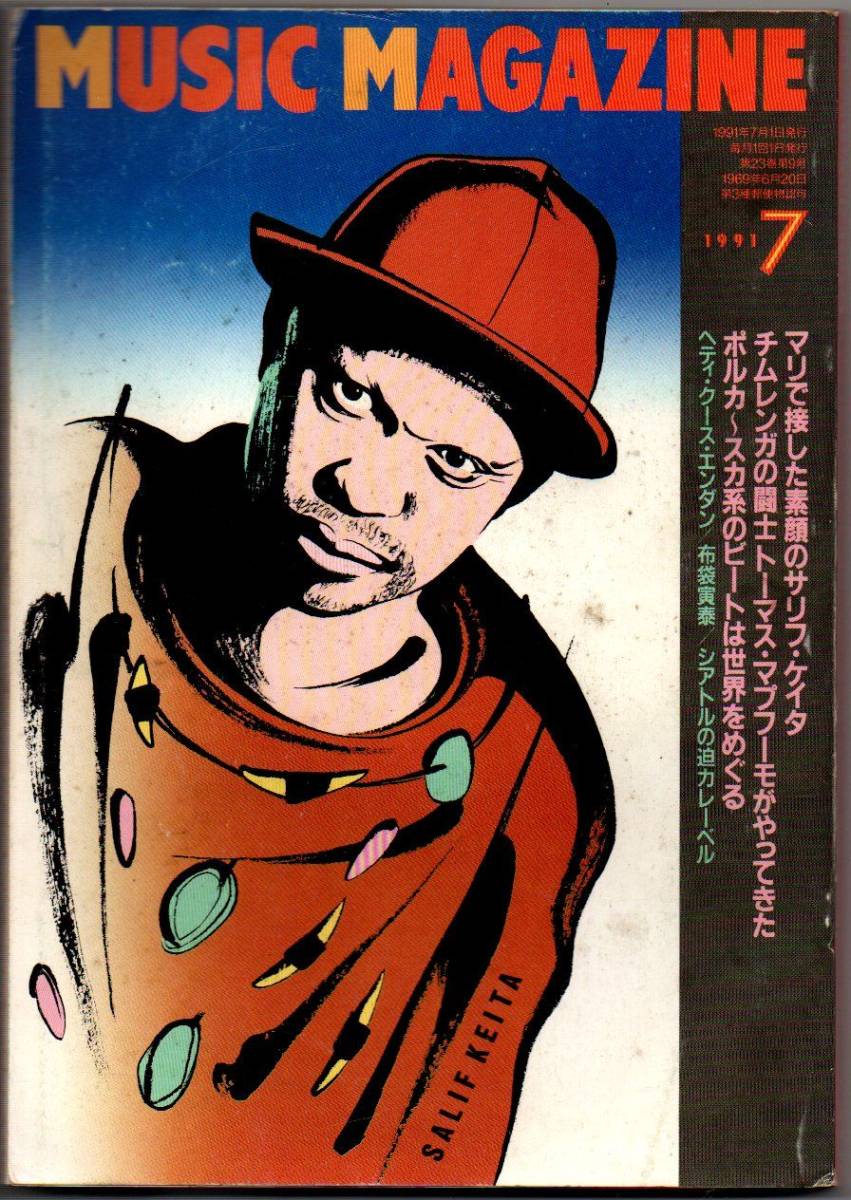 106* ミュージック・マガジン 1991年07月号 S・ケイタ T・マプフーモ ポルカ~スカ系ビート 布袋寅泰拍卖