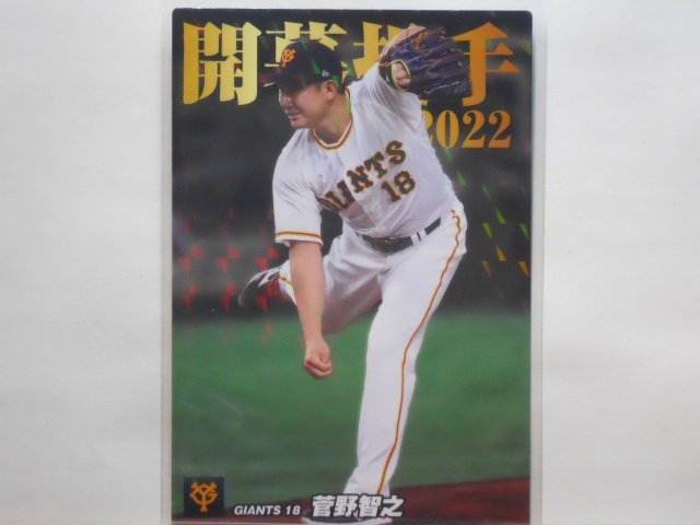 カルビー プロ野球カード 2022第2弾 菅野 智之(巨人)拍卖