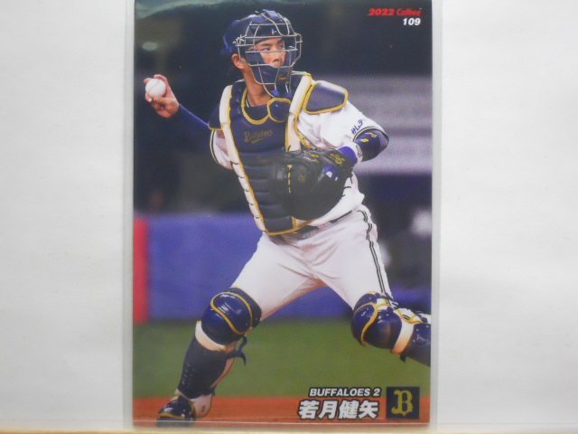 カルビー プロ野球カード 2022第2弾 若月 健矢(オリックス)拍卖