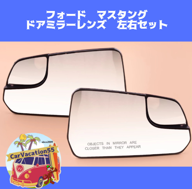 ZC48 フォード マスタング 6代目 ドアミラー用ミラーレンズ サイドミラー 左右セット 修理 リペア 交換用拍卖