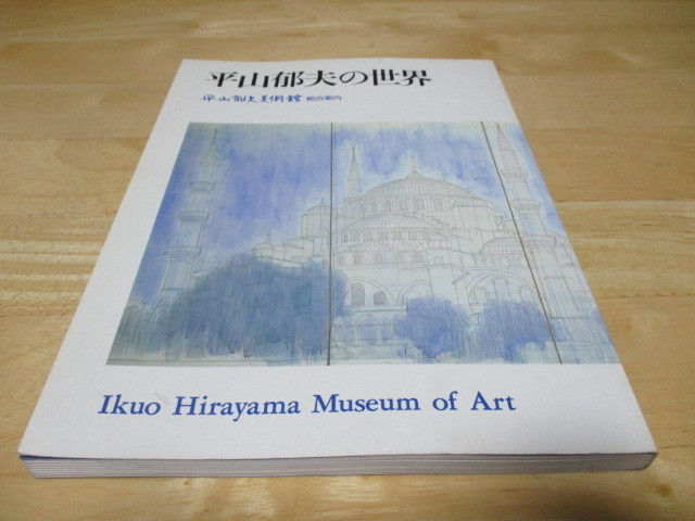 「 平山郁夫の世界 」 平山郁夫美術館 総合案内 ・送料 310円 ゆうパケット発送拍卖