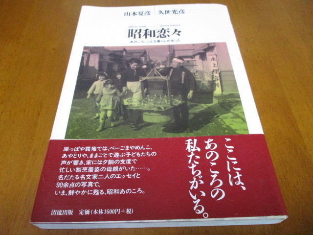 「 昭和恋々 」 フォト・エッセイ ・ 送料310円 ゆうパケット発送拍卖