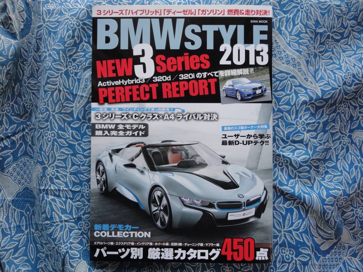 ◇BMW STYLE 2013 ■全モデル完全ガイド/NEW3シリーズ詳細解説/パーツ別厳選カタログ450 F10F11E92M3Z4E46Z3E31アルピナ850iE36E60E65E83拍卖