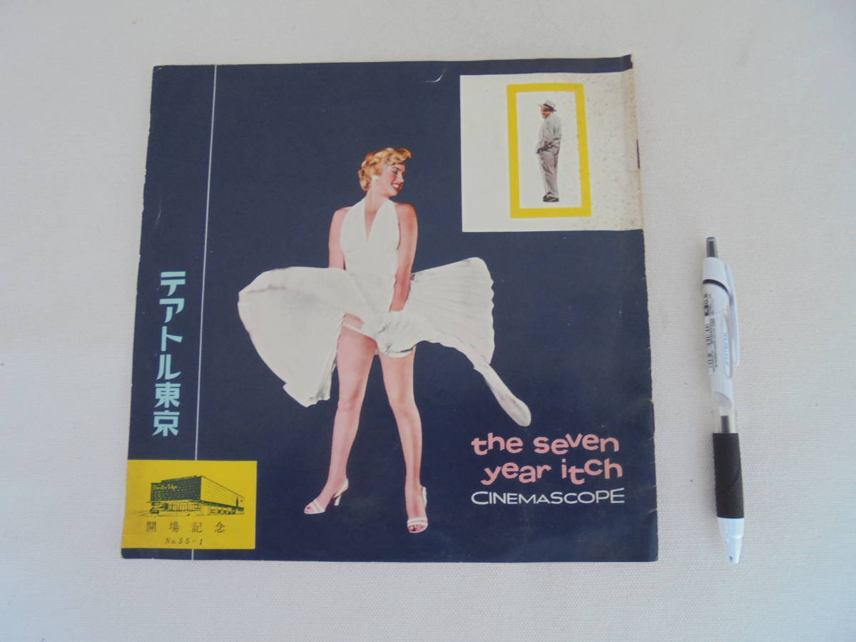【映画パンフ パンフレット/ プレス プレスシート】 七年目の浮気 7年目の浮気/マリリン・モンロー/ 昭和レトロ テアトル東京 開場記念拍卖