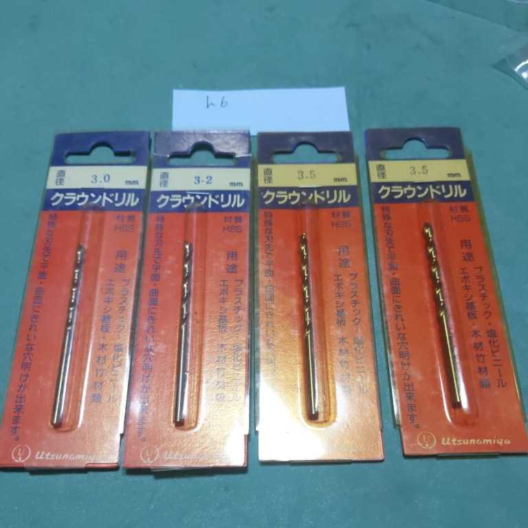 h6 未使用 宇都宮製作所 ストレートドリル クラウンドリル 3.0 3.2 3.5 4本セット ストレートシャンクドリル 旋盤 拍卖