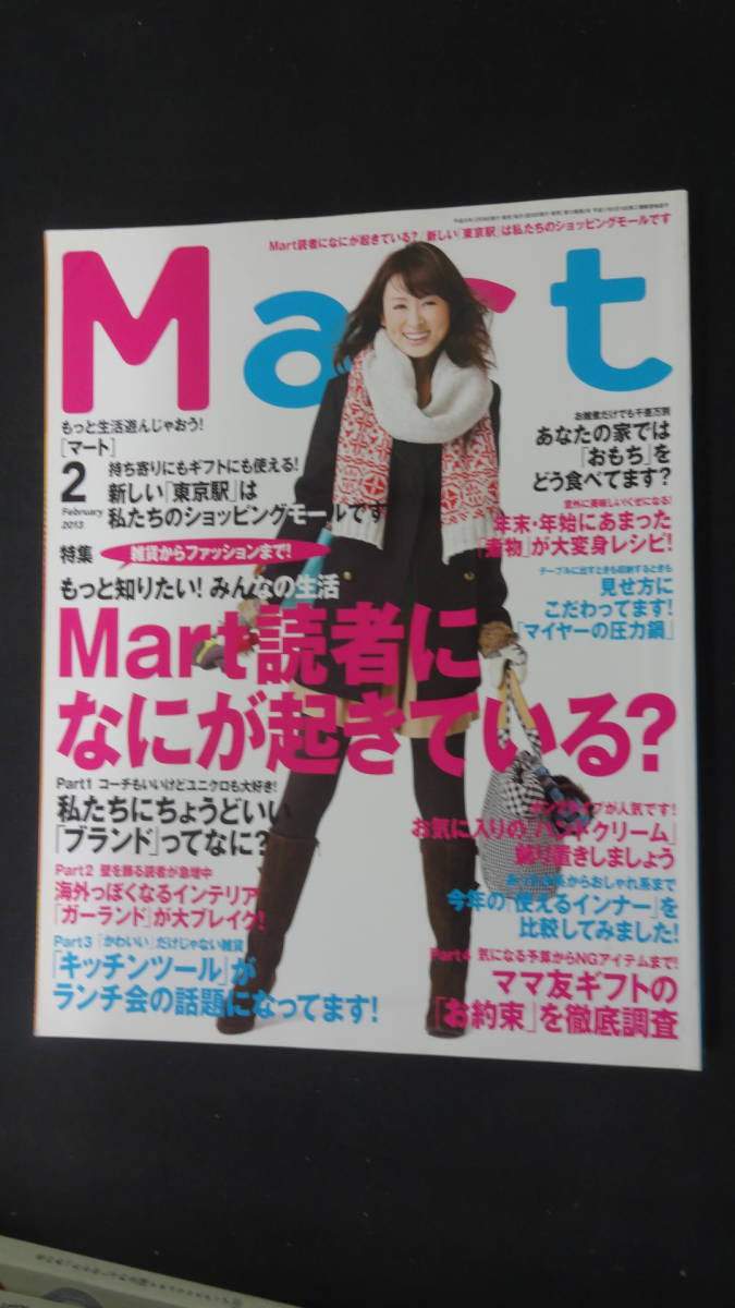 Mart マート 2013年2月号 ブランド ガーランド 竹内結子 西島秀俊 MS221212-045 M-03拍卖