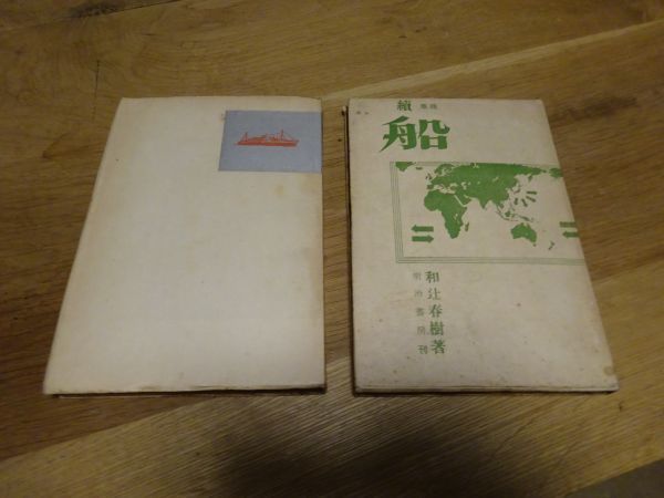 和辻春樹『随筆 船』正続 明治書房 昭和18年38版、4版拍卖