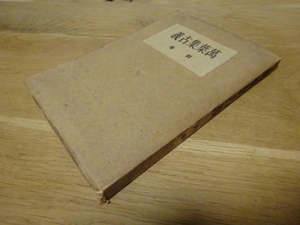 『萬葉集古義』別冊 目黒書店 昭和22年初版拍卖