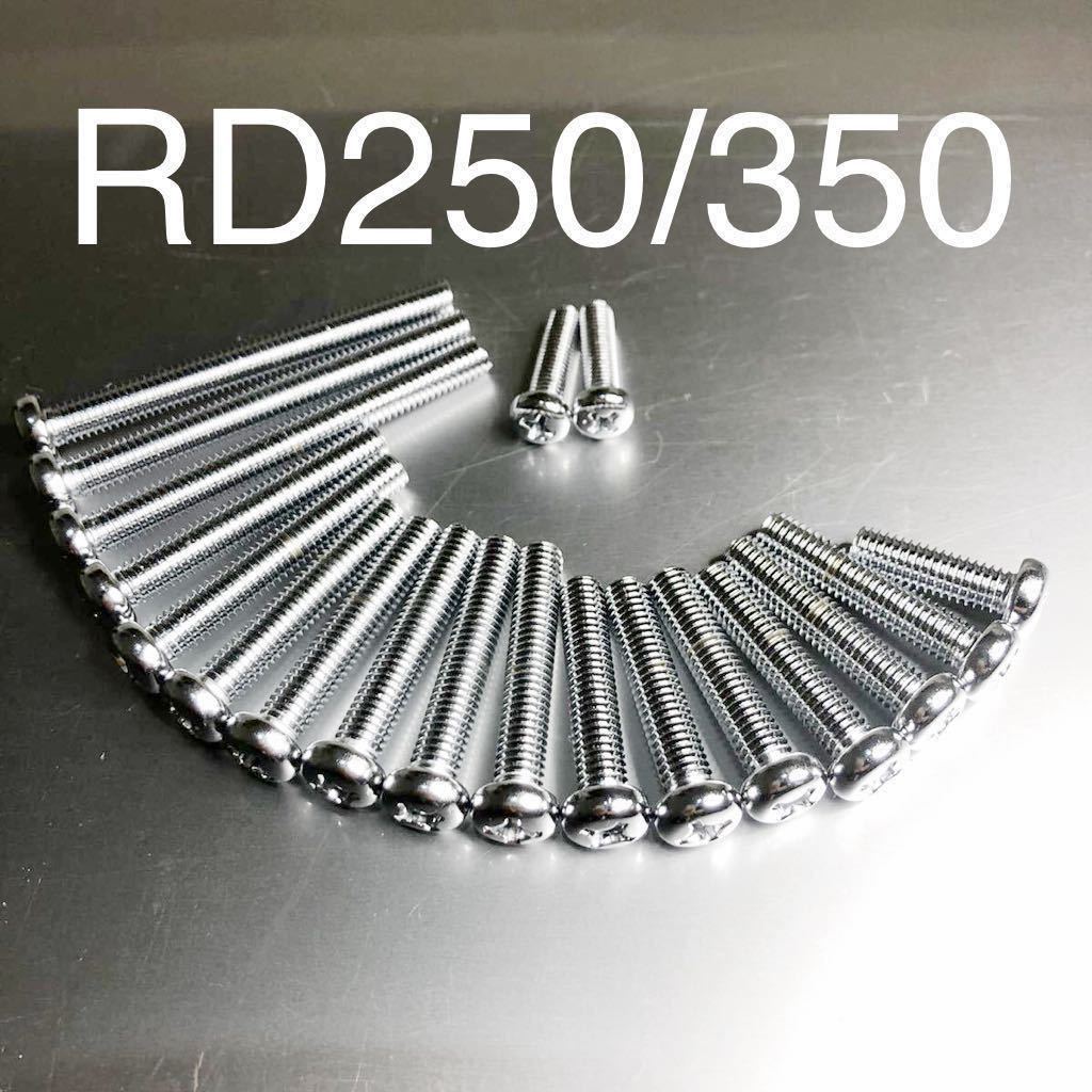 新品 RD250 RD350 エンジンカバーボルト クロームメッキ ナベボルト 19本セット 純正互換ボルト 純正仕様にこだわったプラスボルト拍卖