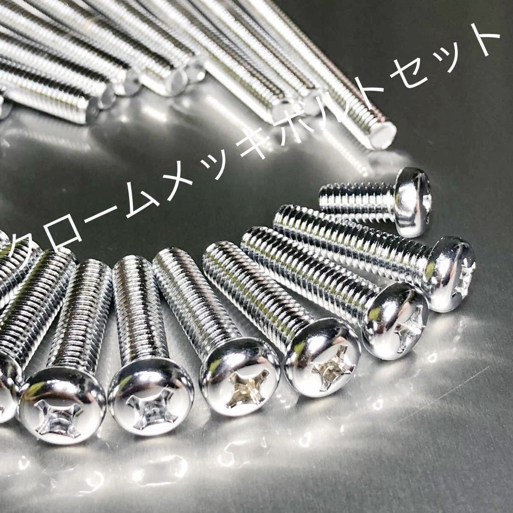 新品 クロームメッキ エンジンカバーボルト Z400FX 専用 高品質日本製 純正互換ボルト クロームメッキナベボルト Z400GP GPZ400拍卖