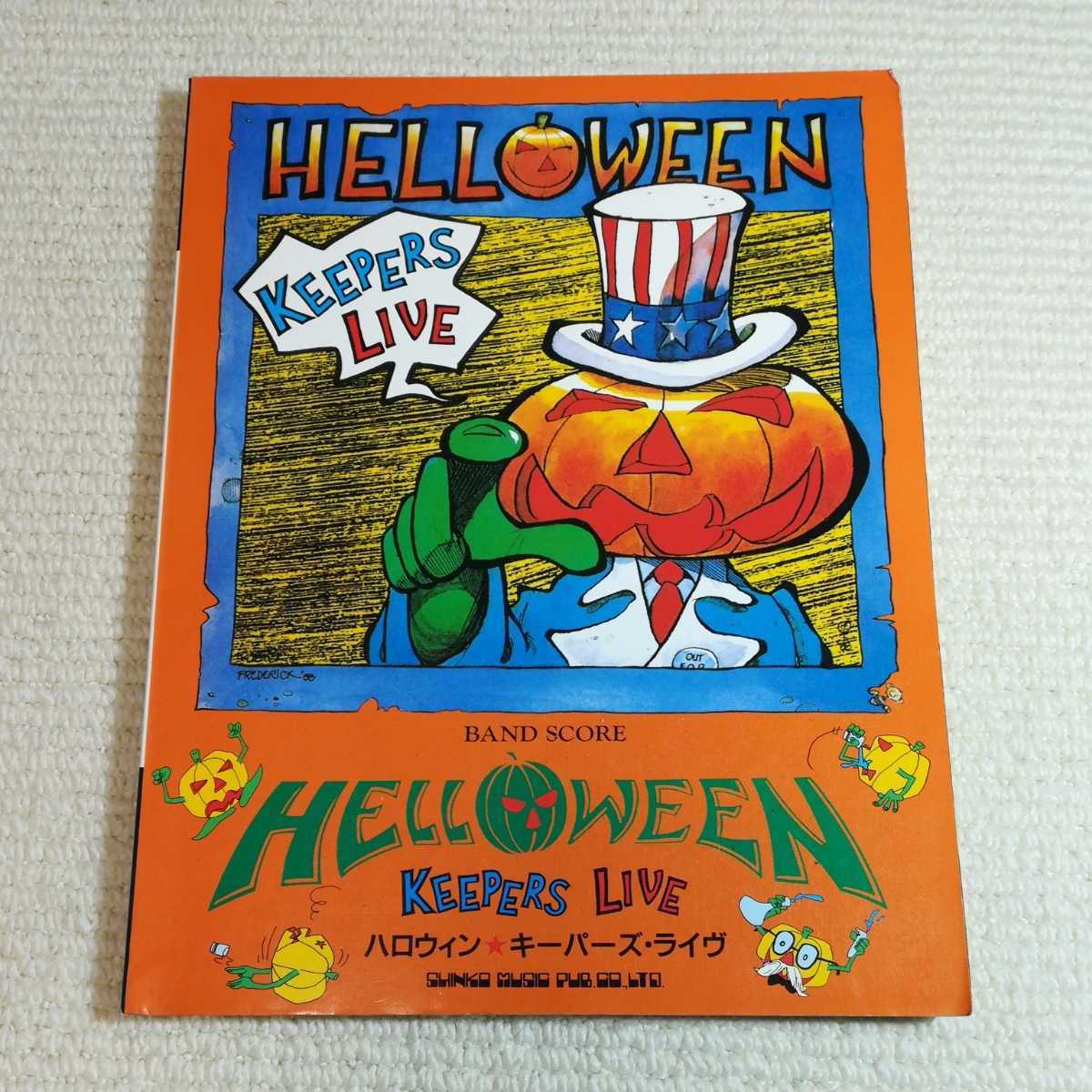 ハロウィン Helloween キーパーズライヴ バンドスコア拍卖