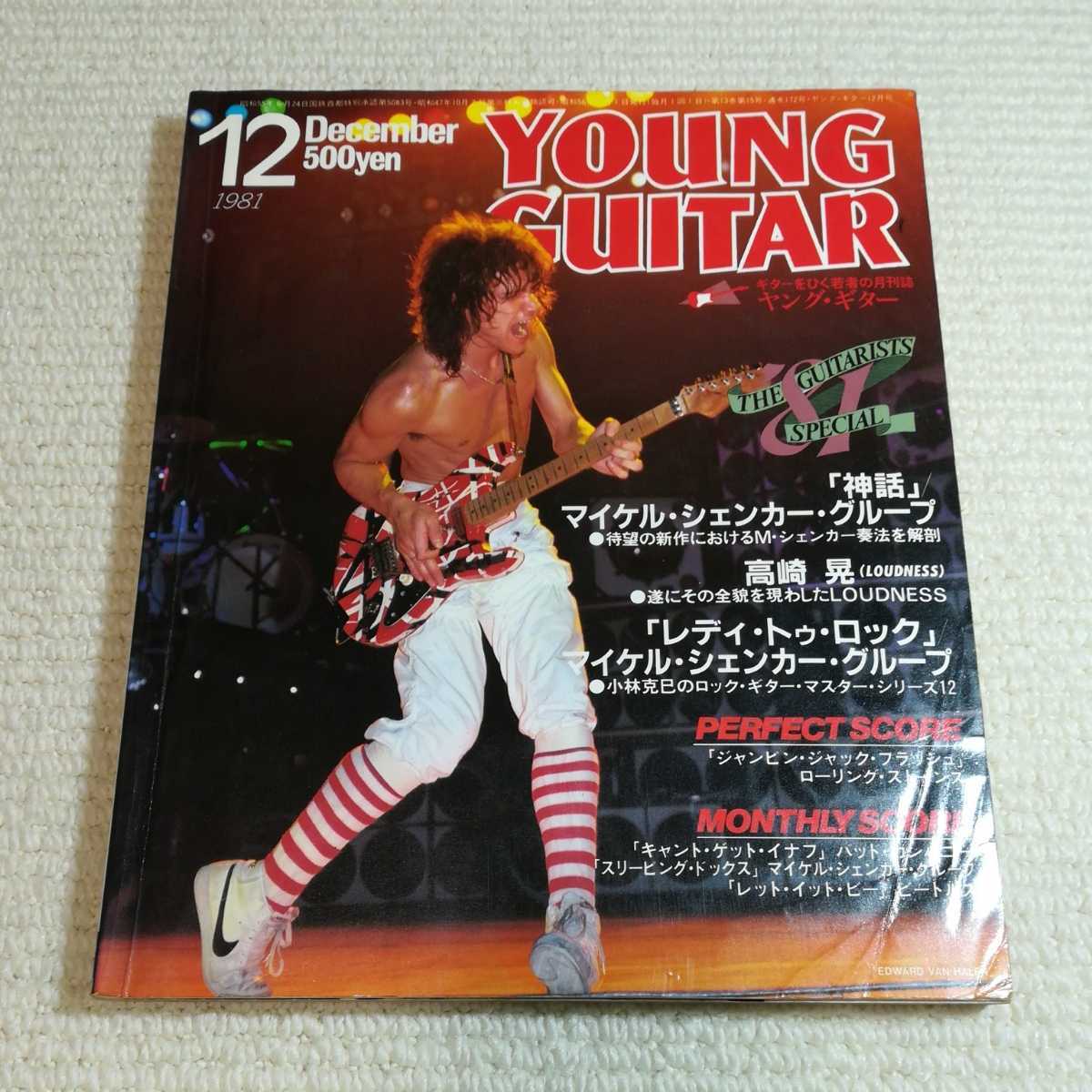 ヤングギター YOUNG Guitar 1981年12月 マイケルシェンカーグループ 高崎晃拍卖