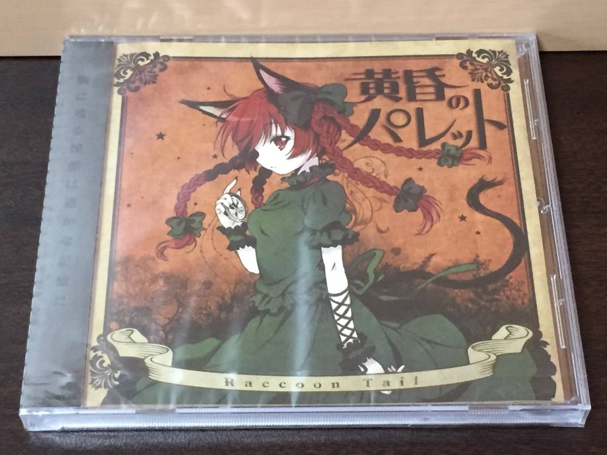 p91) 黄昏のパレット / Raccoon Tail拍卖