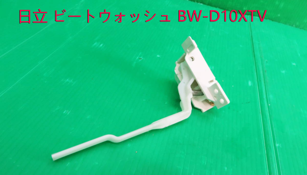 Z-2301■HITACHI 日立 ビートウォッシュ 洗濯乾燥機 BW-D10XTV形 2015年製 蓋スイッチ 部品 中古拍卖
