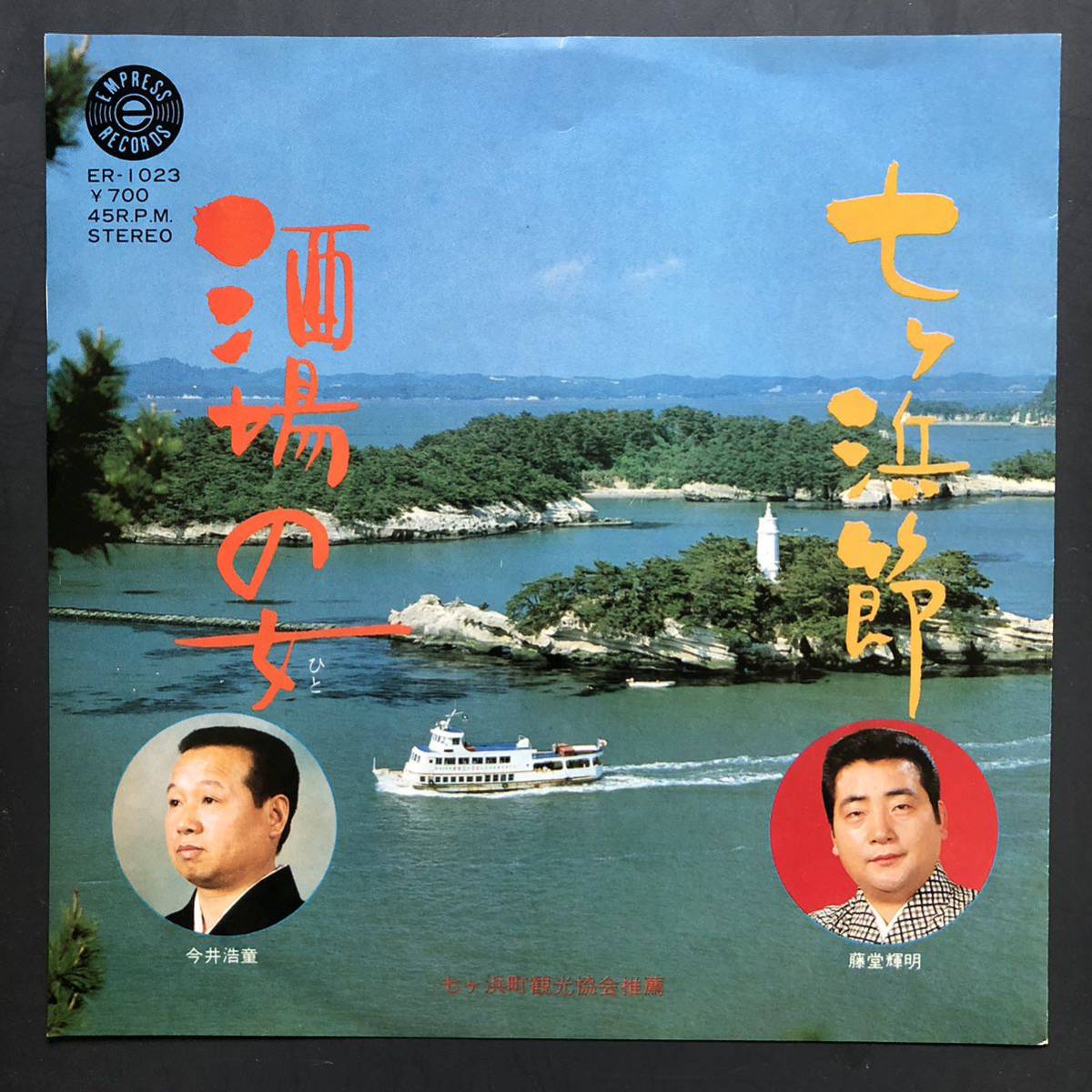 藤堂輝明 七ヶ浜節 今井浩童 酒場の女 7インチ 和物 GROOVE歌謡 ディープ歌謡 マイナー 自主盤 エムプレスレコード ご当地 宮崎拍卖
