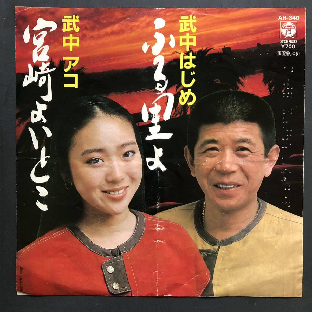 ふる里よ 宮崎よいとこ 武中はじめ 7インチ 和物 GROOVE歌謡 ディープ歌謡 マイナー 委託制作盤 ご当地 宮崎 九州拍卖