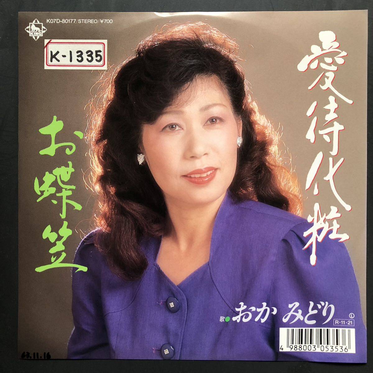 おかみどり 愛待化粧 7インチ 和物 GROOVE歌謡 ディープ歌謡 マイナー 委託制作盤 ご当地 静岡拍卖