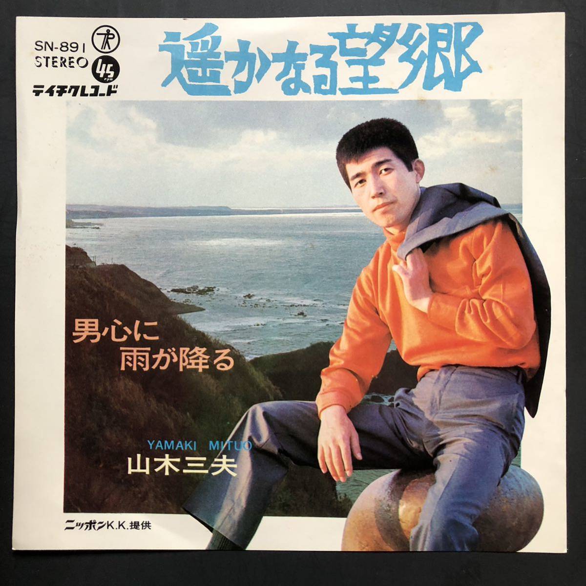 山木三夫 遥かなる望郷 7インチ 和物 GROOVE歌謡 ディープ歌謡 マイナー ご当地 北海道拍卖