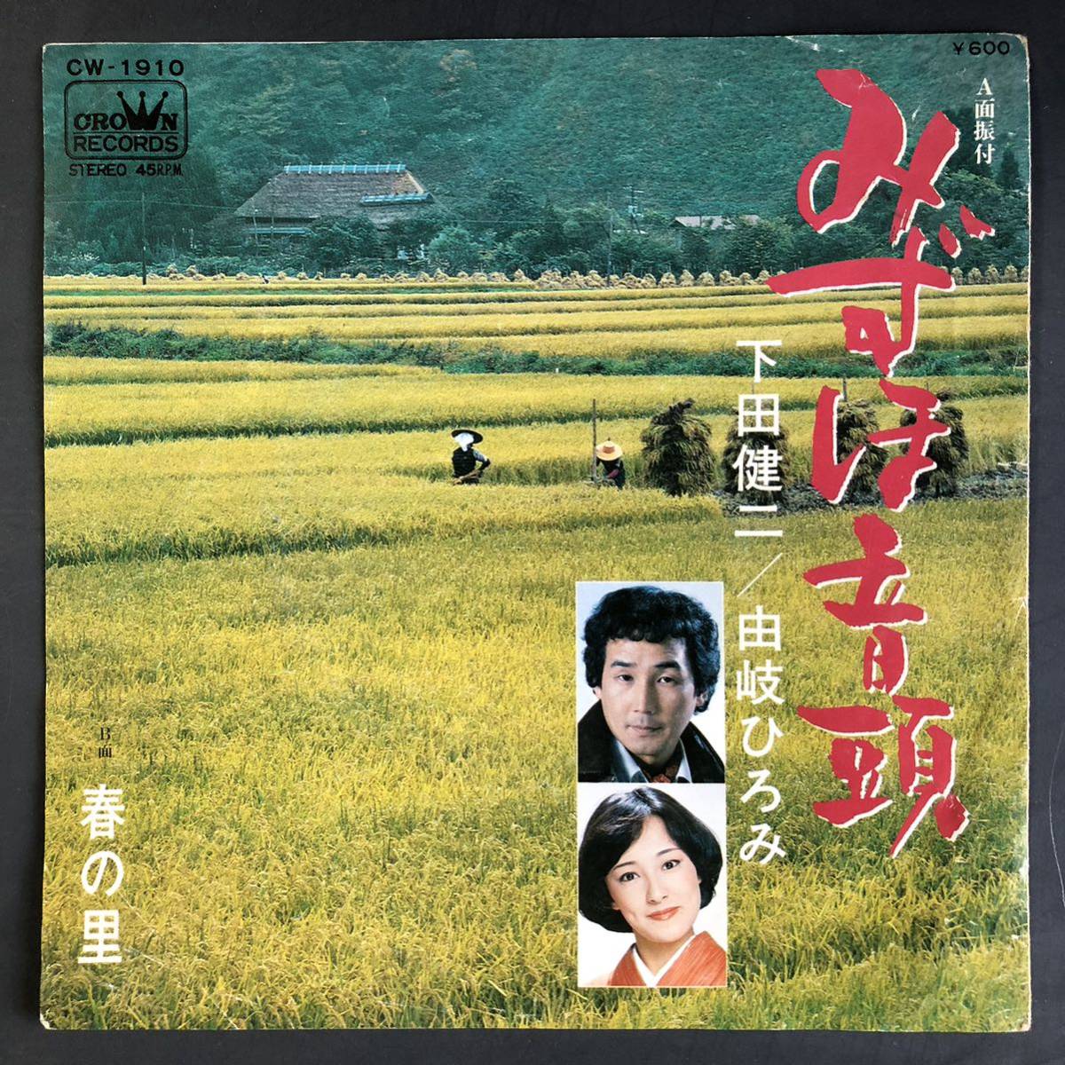 下田健二・由岐ひろみ みずほ音頭/春の里 7インチ 和物 GROOVE音頭 ディープ歌謡 マイナー 委託制作盤 ご当地 名古屋拍卖