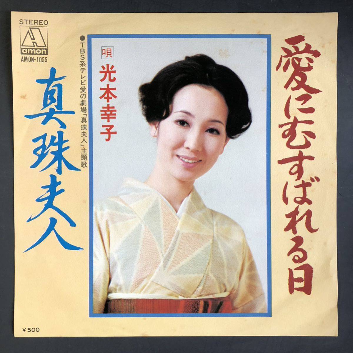 光本幸子 愛にむすばれる日 7インチ 和物 GROOVE歌謡 ディープ歌謡 マイナー 自主盤 amon拍卖