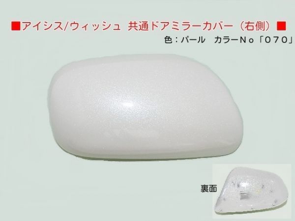 H15から ウィッシュ ZNE10G ZNE14G 右ドアミラーカバー パール カラーナンバー 070拍卖