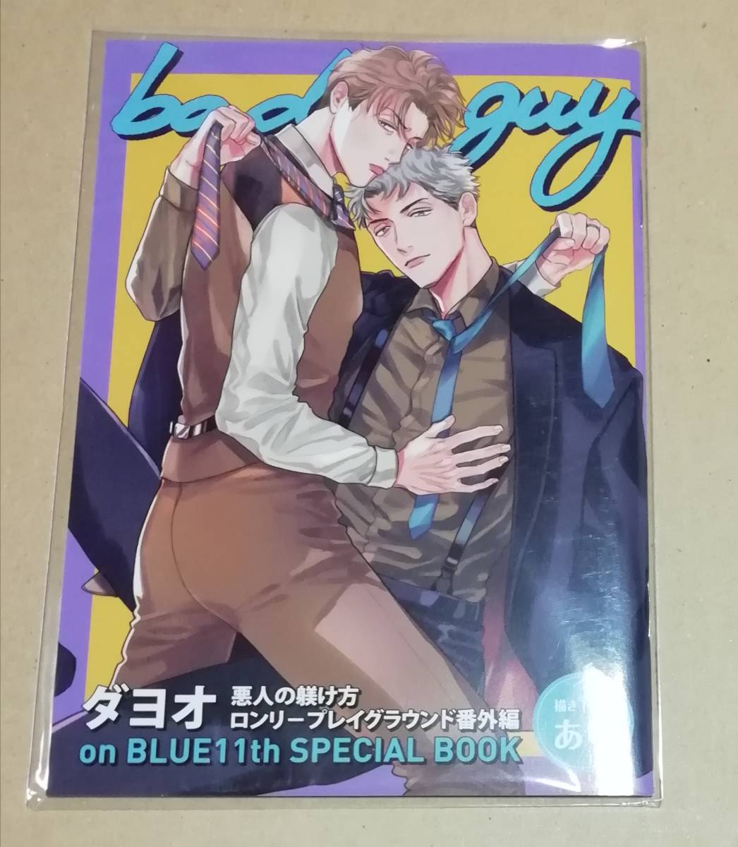 ダヨオ 『悪人の躾け方 ロンリープレイグラウンド番外編』 ★ onBLUE 11周年記念小冊子 ★拍卖
