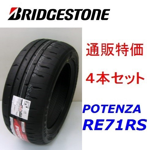 195/50R16 84V ポテンザ RE-71RS ブリヂストン 4本セット 通販【メーカー取り寄せ商品】拍卖