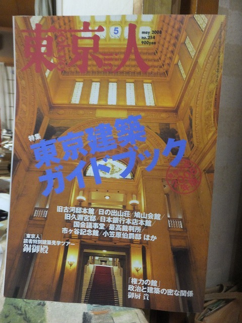 東京人 2008年5月号 「東京建築ガイドブック」拍卖