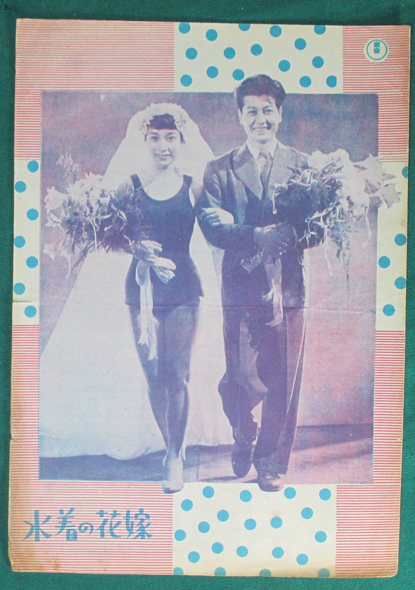 【希少】水着の花嫁 映画 パンフ 柳家金語楼/花井蘭子/寿美花代/兵頭ますみ/小川虎之助/蘭かず子/北條ゆかり/嘉山啓史/池部良/杉江敏男拍卖