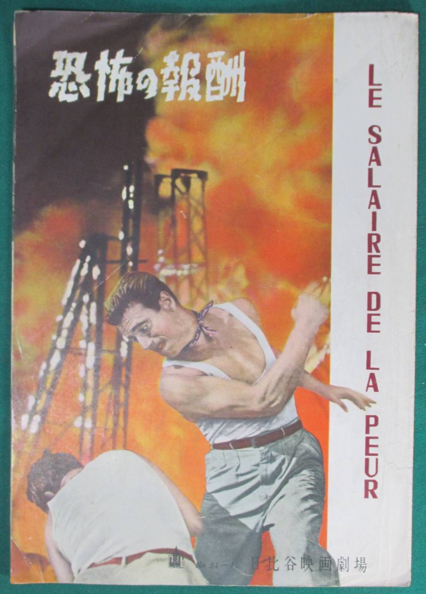 【希少】恐怖の報酬 日比谷 劇場 映画 パンフ チラシ アンリ=ジョルジュ クルウゾォ/イブ モンタン/シャルル ヴァネル/ヴェラ/昭和/レトロ拍卖