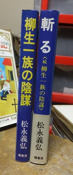 柳生一族の陰謀  斬る(続 柳生一族の陰謀)           松永義弘 拍卖
