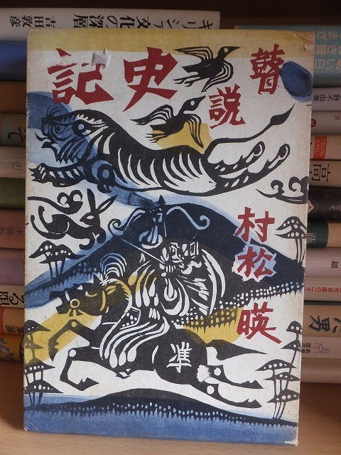 瞽説史記          村松 暎拍卖