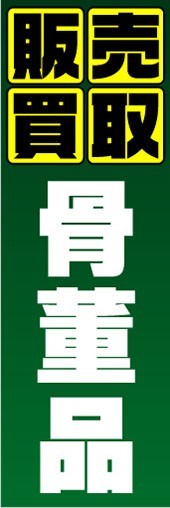 最短当日出荷 即決 のぼり旗 送料185円から bl2-nobori4905 販売買取 骨董品 リサイクル 買取拍卖