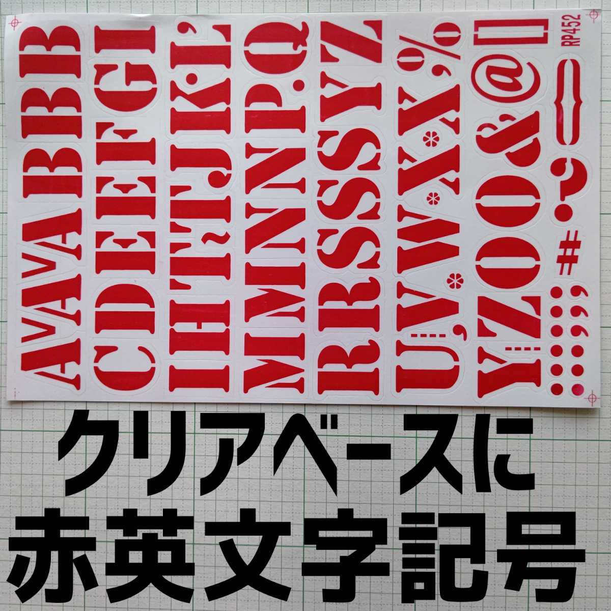 ★50・赤 英文字 ステッカー 1枚 耐水 ゼッケン 記号 アドレス ID アルファベット ABC クリアベース 透明 シート レース 登録 バイク 案内拍卖
