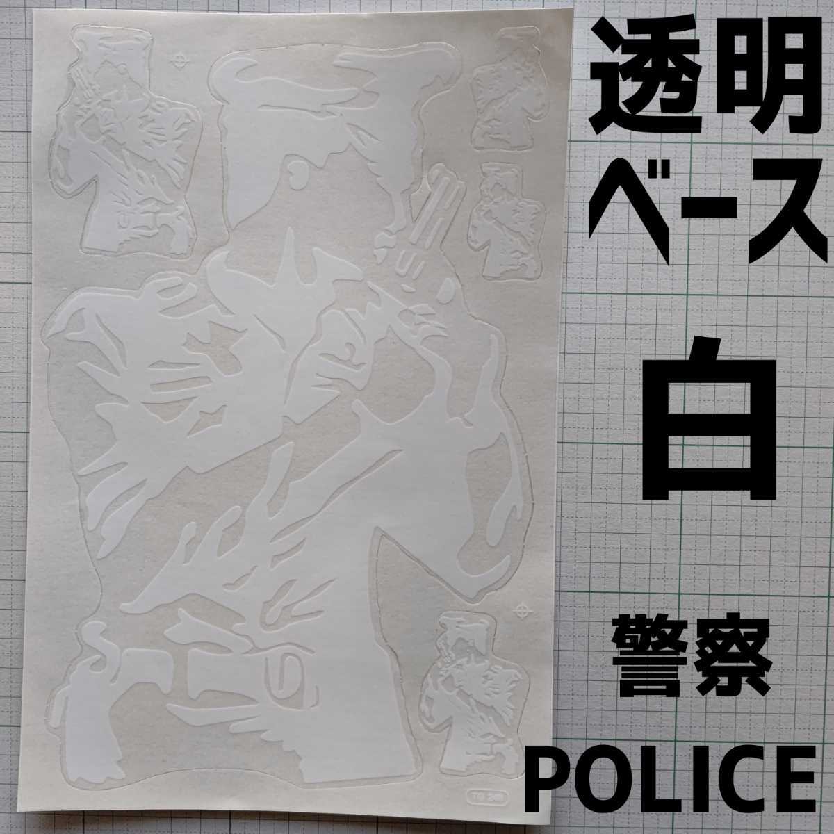 ★52・白 警察 シルエット POLICE ポリス ステッカー 1枚 耐水 防水 ガードマン アメリカ USA ムービー クリアベース 透明 バック ドア 激拍卖