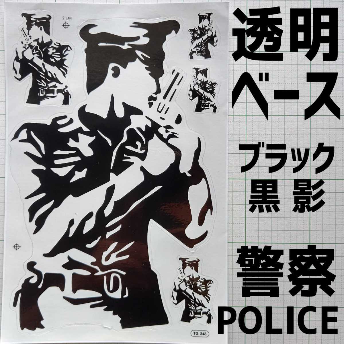 ★53・黒 警察 POLICE ステッカー 1枚 耐水 映画 ムービー ポリス シークレット サービス ブラック クリアベース シルエット 影 ガラス 激拍卖