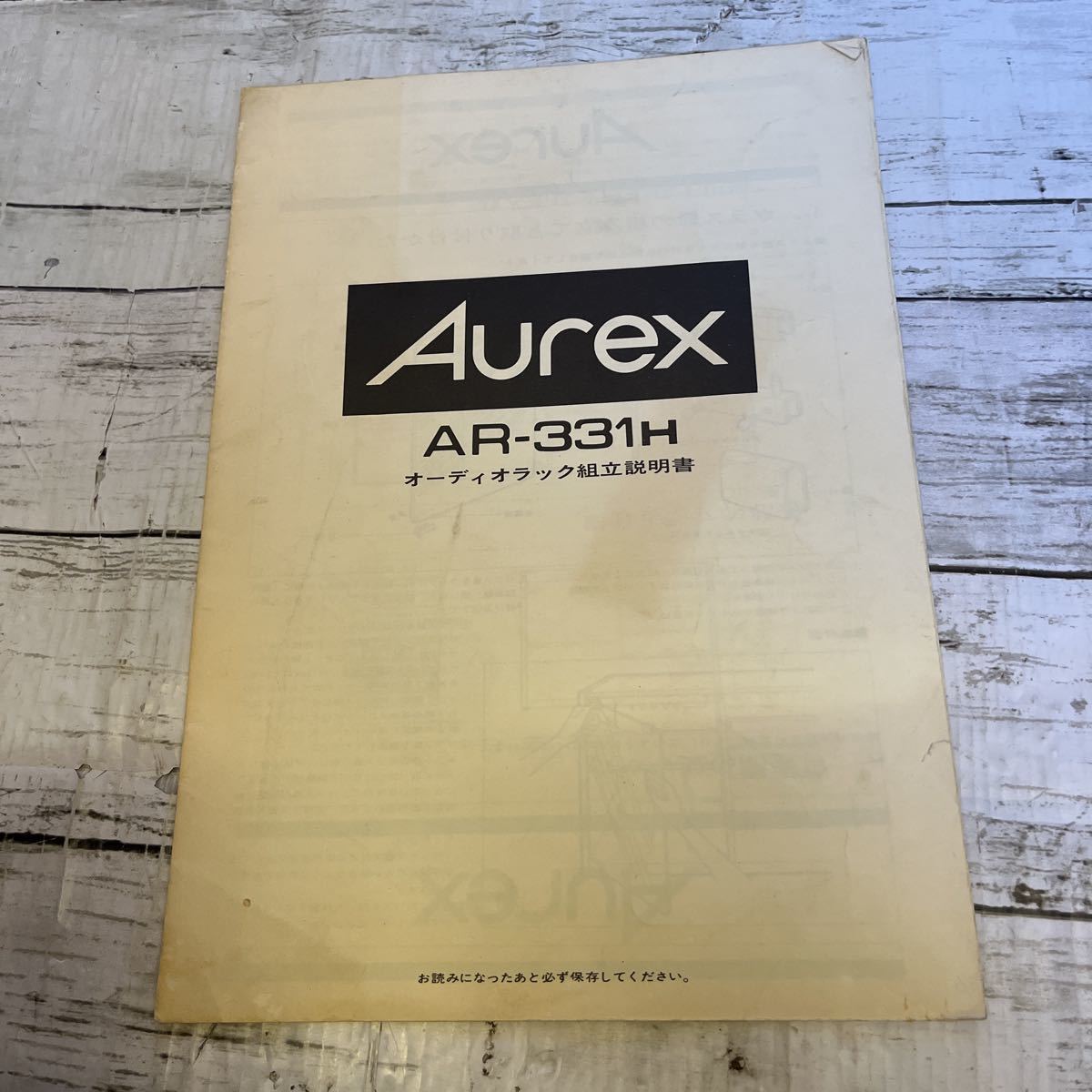 j238 Aurex オーレックス AR-331H オーディオラック 組立説明書 取扱説明書拍卖